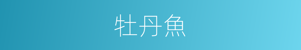 牡丹魚的同義詞