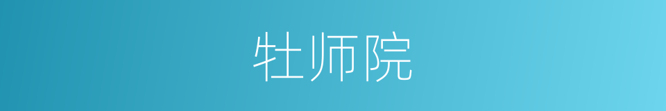 牡师院的同义词