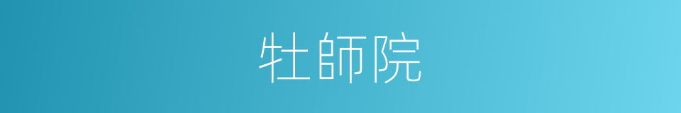 牡師院的同義詞