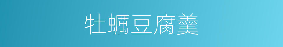 牡蠣豆腐羹的同義詞