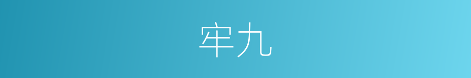 牢九的意思