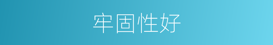 牢固性好的同义词