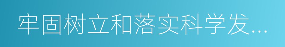 牢固树立和落实科学发展观的同义词