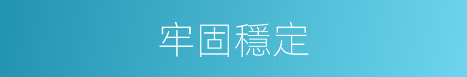 牢固穩定的同義詞