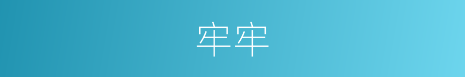 牢牢的意思