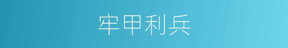 牢甲利兵的意思
