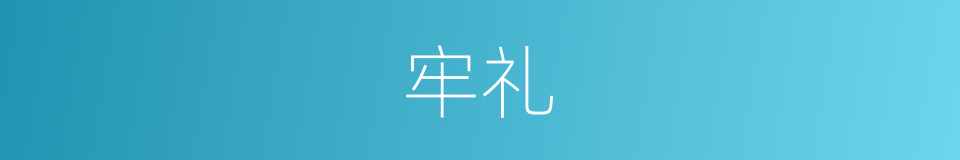 牢礼的意思