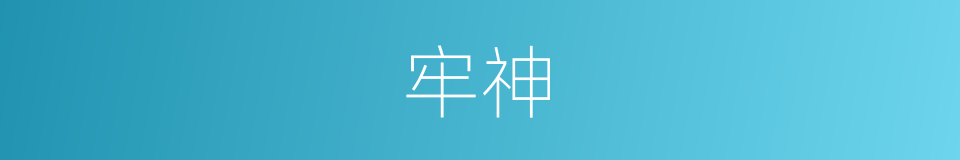 牢神的同义词