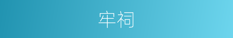 牢祠的同义词