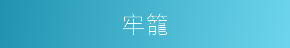 牢籠的意思