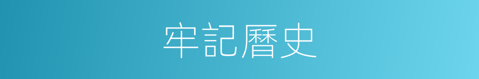 牢記曆史的同義詞