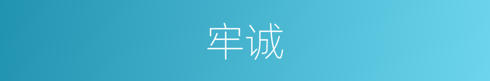 牢诚的意思