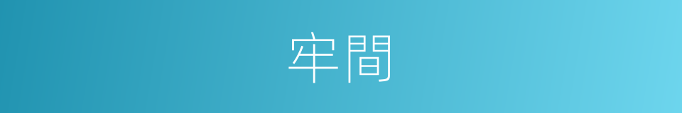 牢間的同義詞