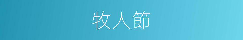 牧人節的同義詞