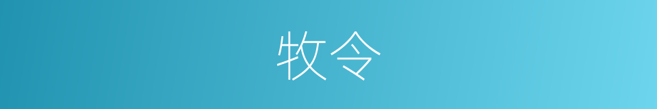 牧令的意思