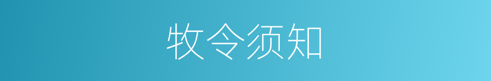 牧令须知的同义词