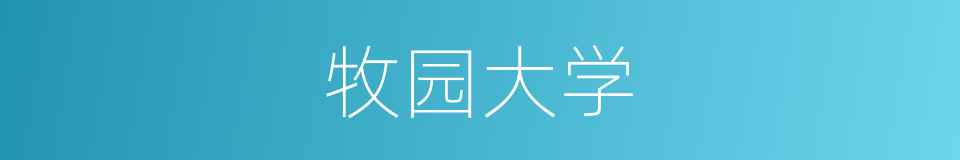 牧园大学的同义词