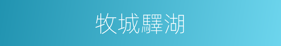牧城驛湖的同義詞