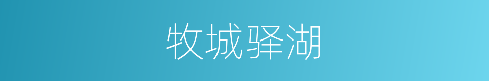 牧城驿湖的同义词