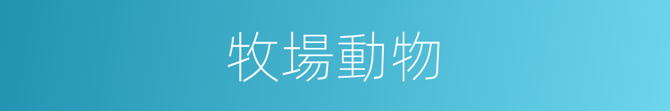 牧場動物的同義詞