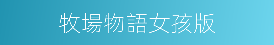 牧場物語女孩版的同義詞