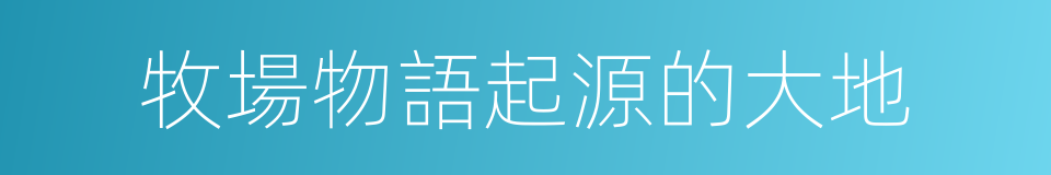 牧場物語起源的大地的同義詞