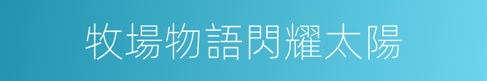 牧場物語閃耀太陽的同義詞