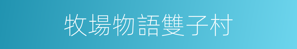 牧場物語雙子村的同義詞