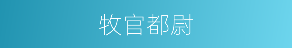 牧官都尉的同义词
