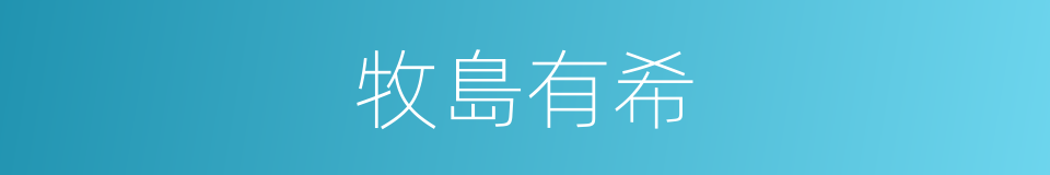牧島有希的同義詞