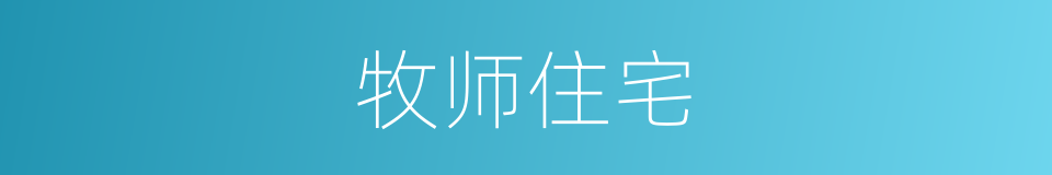 牧师住宅的同义词