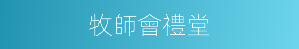 牧師會禮堂的同義詞