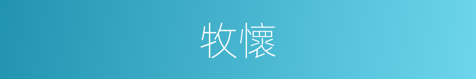 牧懷的同義詞