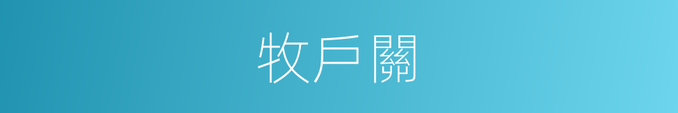 牧戶關的同義詞