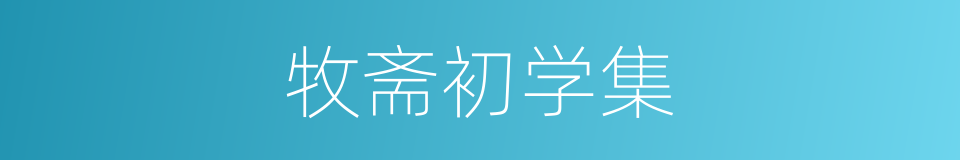 牧斋初学集的同义词