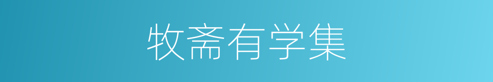 牧斋有学集的同义词