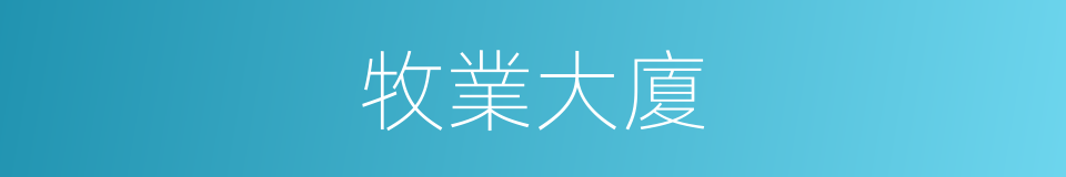 牧業大廈的同義詞