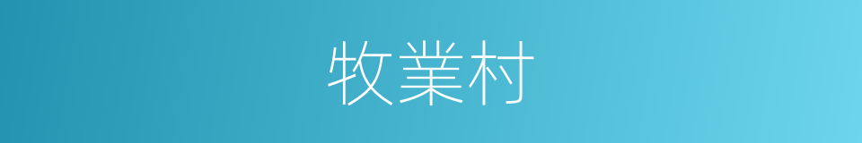 牧業村的同義詞