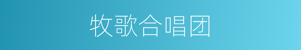 牧歌合唱团的同义词