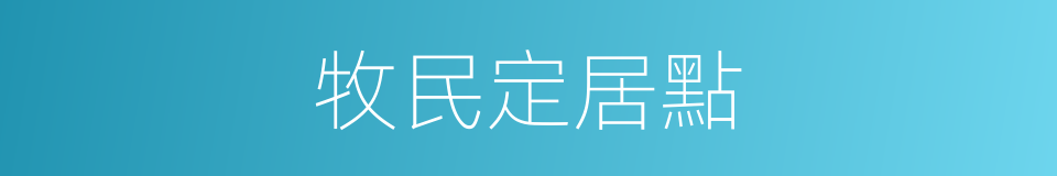 牧民定居點的同義詞