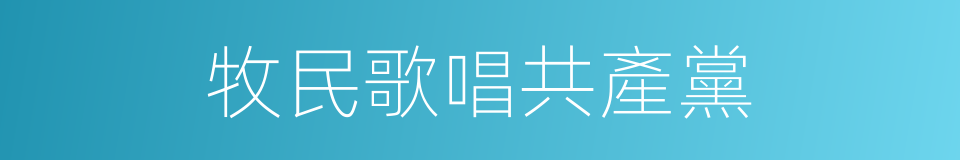 牧民歌唱共產黨的同義詞