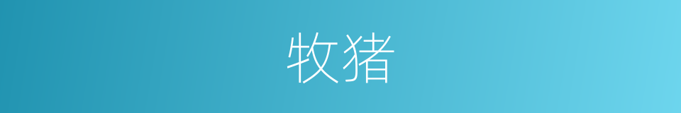 牧猪的同义词