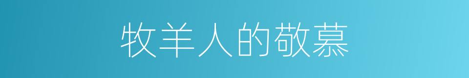 牧羊人的敬慕的同义词