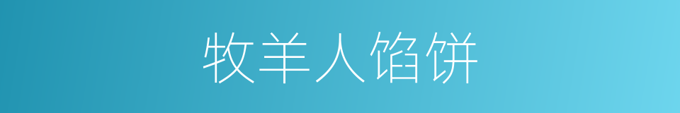 牧羊人馅饼的同义词