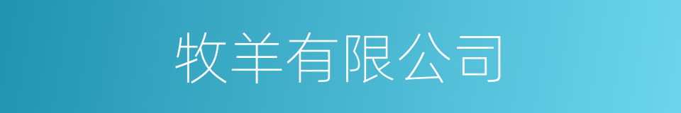 牧羊有限公司的同义词