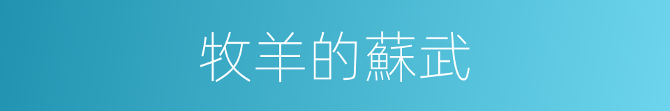 牧羊的蘇武的同義詞