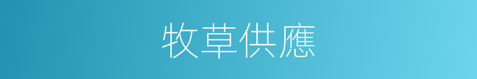 牧草供應的同義詞