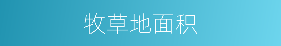 牧草地面积的同义词