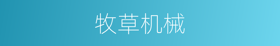 牧草机械的同义词