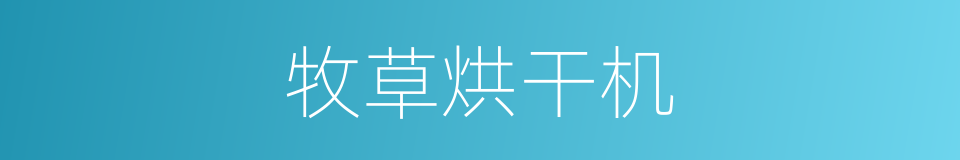 牧草烘干机的同义词